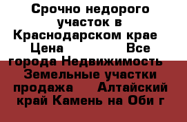 Срочно недорого участок в Краснодарском крае › Цена ­ 350 000 - Все города Недвижимость » Земельные участки продажа   . Алтайский край,Камень-на-Оби г.